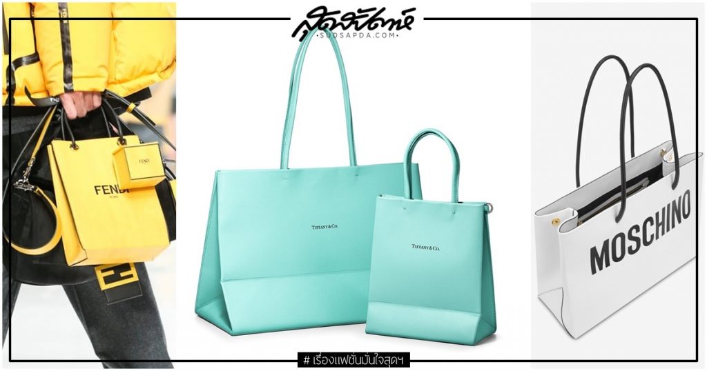 กระเป๋าแฟชั่นทรงถุงกระดาษ