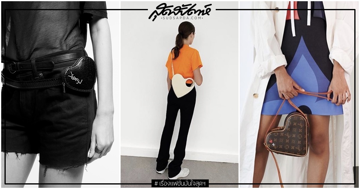 กระเป๋าทรงหัวใจ