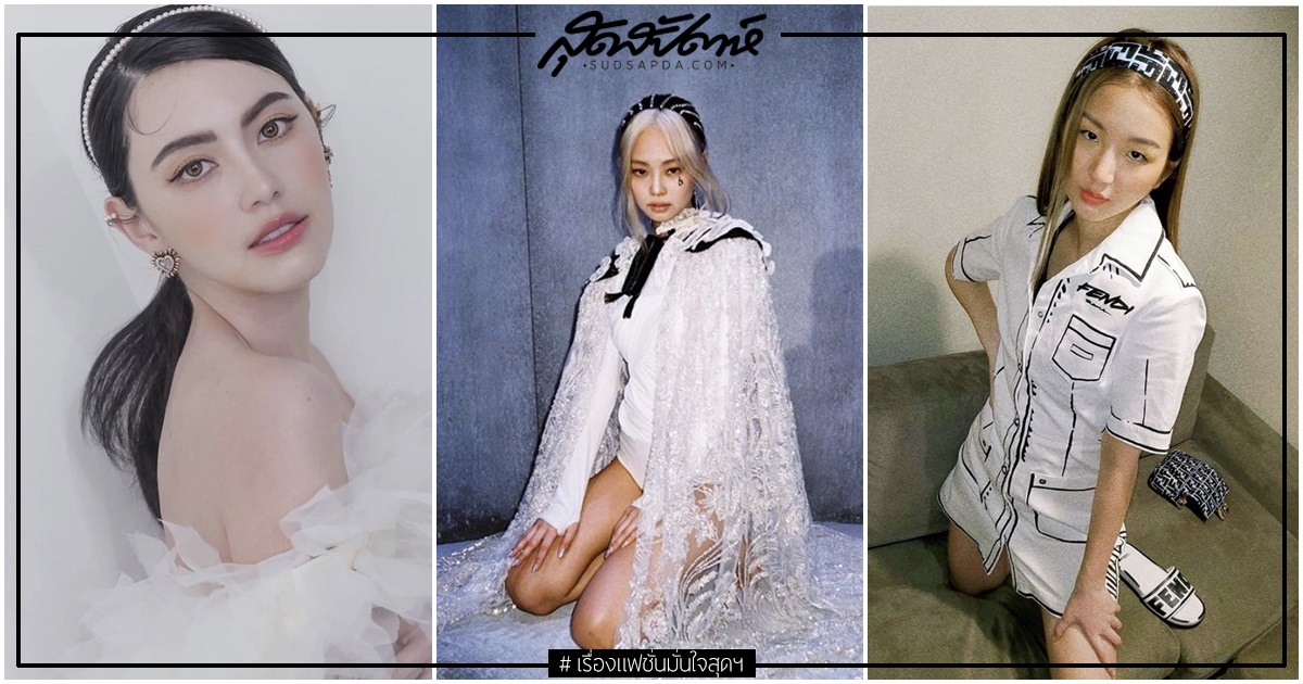 แฟชั่นที่คาดผม