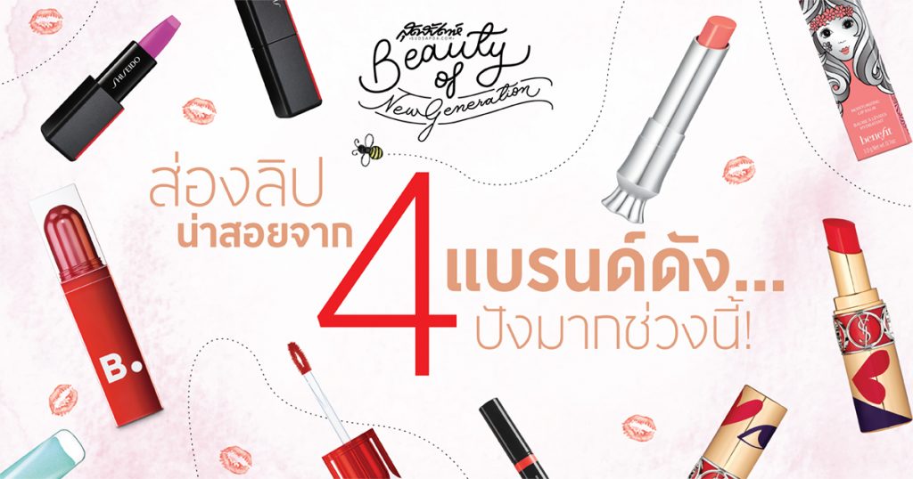 ลิปสติกน่าสอยจากแบรนด์ดัง