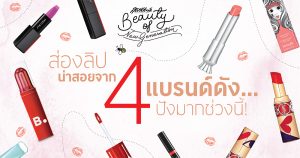 ลิปสติกน่าสอยจากแบรนด์ดัง