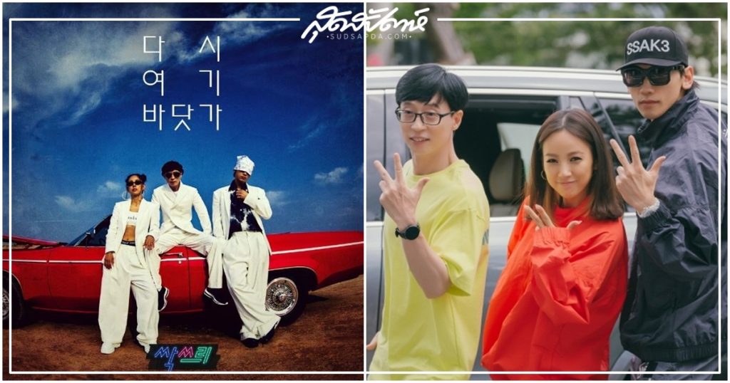 Yoo Jae Suk, 유재석, 싹쓰리, 유두래곤, 린다G, 비룡, 이효리, 핑클, Fin.K.L., 비, 팬클럽, Rain, FANCLUB, SSAK3, วงเกาหลี, วงผสมเกาหลี, ดาราเกาหลี, นักร้องเกาหลี, พิธีกรแห่งชาติ, Lee Hyori, เรน, อีฮโยริ, ยูแจซอก, ยูดรากอน, ลินดาจี, บีรยง, How Do You Play?, Hangout With Yoo, U-do-ragon, Linda G, B-ryong, คิมแตฮี, อีซังซุน, คิมแทฮี, นาคยองอึน