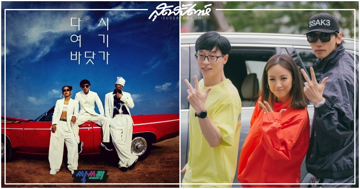 Yoo Jae Suk, 유재석, 싹쓰리, 유두래곤, 린다G, 비룡, 이효리, 핑클, Fin.K.L., 비, 팬클럽, Rain, FANCLUB, SSAK3, วงเกาหลี, วงผสมเกาหลี, ดาราเกาหลี, นักร้องเกาหลี, พิธีกรแห่งชาติ, Lee Hyori, เรน, อีฮโยริ, ยูแจซอก, ยูดรากอน, ลินดาจี, บีรยง, How Do You Play?, Hangout With Yoo, U-do-ragon, Linda G, B-ryong, คิมแตฮี, อีซังซุน, คิมแทฮี, นาคยองอึน