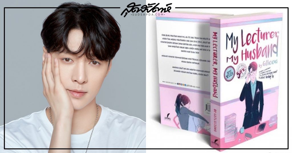 นิยายที่ได้แรงบันดาลใจในการแต่งจากเลย์ EXO - เลย์ EXO -เลย์ จาง - จางอี้ซิง - จางอี้ชิง - 张艺兴 - Zhang Yixing - Lay EXO - Lay Zhang - ไอดอลเกาหลีสัญชาติจีน - ไอดอลเกาหลี- บอยแบนด์เกาหลี - สมาชิกบอยแบนด์เกาหลี- เอ็กโซ -EXO -นักแสดงชายจีน - ศิลปินจีน - นักร้องจีน -ดาราชายจีน - ตัวแทนโปรดิวเซอร์แห่งชาติ -คนดังจีน-ซุปตาร์จีน -บันเทิงจีน- ข่าวจีน -我的导师老公 - My Lecturer My Husband – นิยายต่างประเทศ