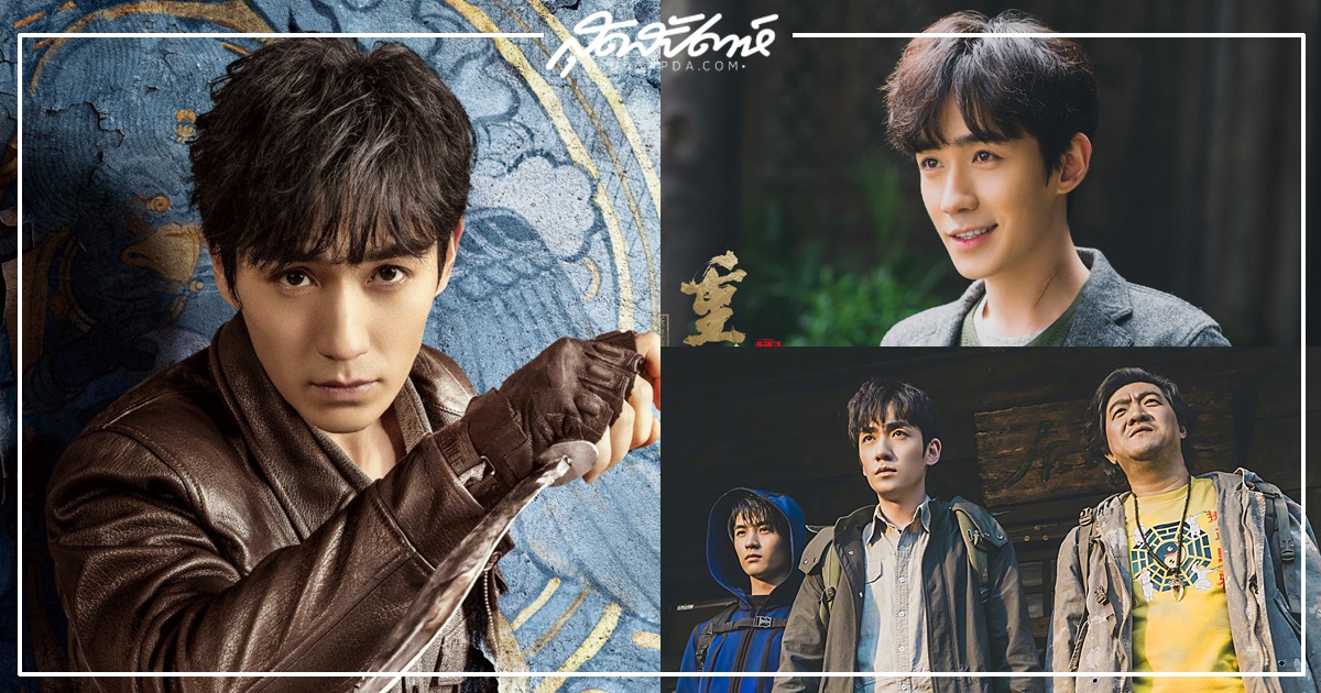 จูอี้หลงส่งซีรี่ย์จีนใหม่ – จูอี้หลง - Zhu Yilong - 朱一龙- 盗墓笔记重启之极海听雷- 重启之极海听雷- 重启- The Lost Tomb: Reboot - ดาราชายจีน - ดาราจีน - พระเอกซีรี่ย์จีน - พระเอกจีน - นักแสดงชายจีน - นักแสดงจีน - ซีรี่ย์จีนแนวผจญภัย - ซีรี่ย์จีนปี 2020 - ซีรี่ย์จีนครึ่งปีหลัง 2020 - ซีรี่ย์จีนรอออนแอร์ - คนดังจีน - บันเทิงจีน - ซุปตาร์จีน - ข่าวจีน - Reunion:The Sound of the Providence