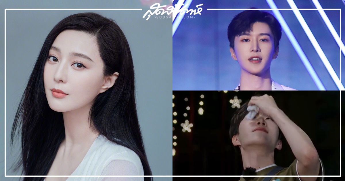 พี่น้องตระกูลฟ่าน - ฟ่านปิงปิง - ฟ่านเฉิงเฉิง - 范冰冰- 范丞丞- Fan Chengcheng - Fan Bingbing - Adam Fan - ไอดอลชายจีน - ไอดอลจีน - นักร้องชายจีน - ดาราจีน - ดาราหญิงจีน - นางเอกจีน - นักแสดงหญิงจีน - พี่น้องคนดังจีน - ซุปตาร์จีน - คนดังจีน - บันเทิงจีน - ข่าวจีน