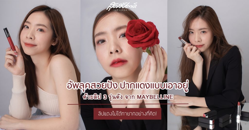 ลิปสติก MAYBELLINE
