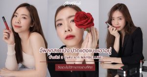 ลิปสติก MAYBELLINE