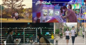 กิจกรรมเดทสุดน่ารักจากซีรี่ย์เกาหลี