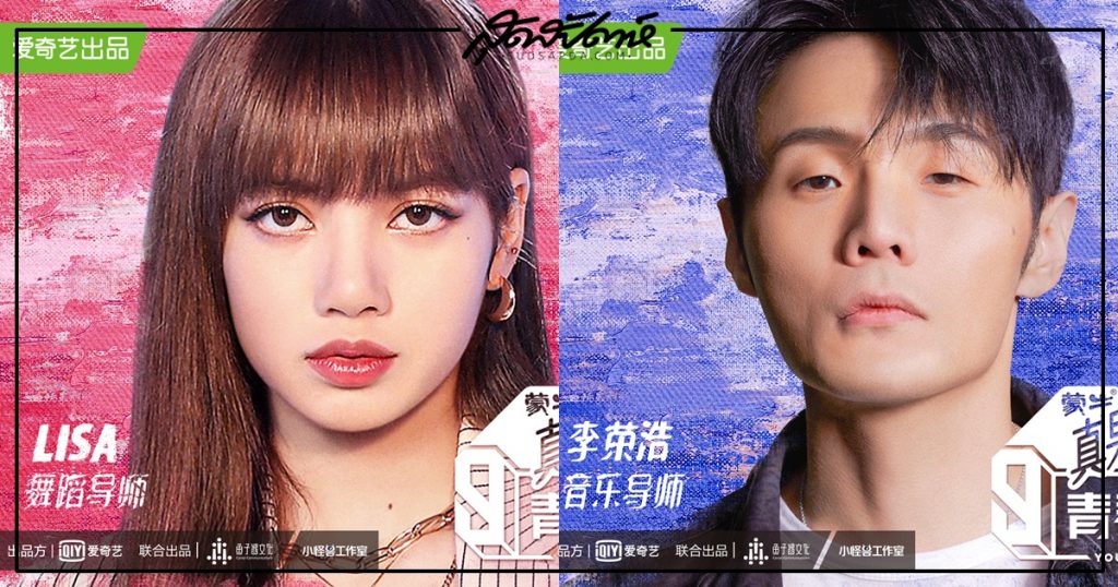 Youth With You 3 - 青春有你3 - รายการจีน - รายการเซอร์ไวเวิลจีน - รายการไอดอลจีน - ไอดอลจีน - ไอดอลชายจีน - บอยแบนด์จีน - ไอดอลหญิงเกาหลี - ลิซ่า แบล็กพิงก์ - Lisa Blackpink - ลิซ่า ลลิษา มโนบาล - iQIYI - เมนเทอร์ลิซ่า - หลี่หรงฮ่าว -李荣浩- Li Ronghao - พ่านเหว่ยป๋อ - 潘玮柏- Pan Weibo- Wilber Pan - คนดังจีน - บันเทิงจีน - ซุปตาร์จีน - นักร้องจีน - ข่าวจีน