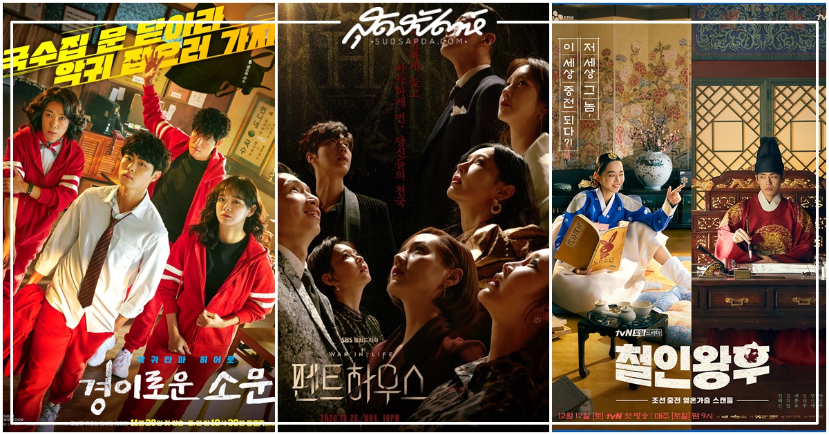 Mr.Queen, The Penthouse, The Uncanny Counter, ซีรี่ย์เกาหลีปลายปี 2020, ซีรี่ย์เกาหลีปี 2020, ซีรี่ย์เกาหลี, 경이로운 소문, 펜트하우스, 철인왕후, ซีรี่ส์เกาหลีปลายปี 2020, ซีรี่ส์เกาหลีปี 2020, ซีรี่ส์เกาหลี, ซีรีส์เกาหลีปลายปี 2020, ซีรีส์เกาหลีปี 2020, ซีรีส์เกาหลี